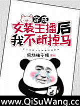 穿成女装主播后我不断掉马
