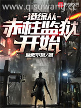 港综从赤柱监狱开始