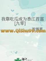 我靠吃瓜成为香江首富[九零]