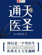 通天医圣