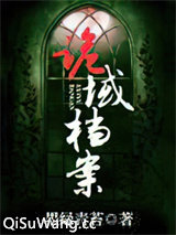 诡域档案