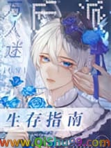 万人迷反派生存指南[快穿]