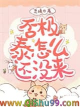 否极泰怎么还没来