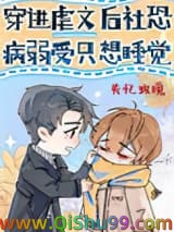 穿进虐文后社恐病弱受只想睡觉