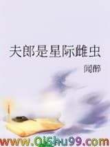 夫郎是星际雌虫