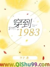 穿到1983