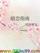 暗恋指南