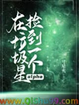 在垃圾星捡到一个alpha