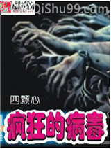 疯狂的病毒