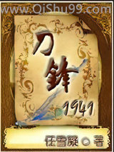 刀锋1941