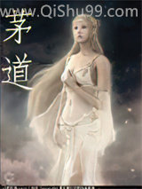 茅道
