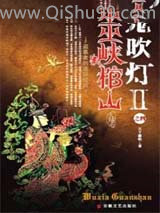 鬼吹灯II