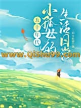 小孤女的奋斗日常[五十年代]