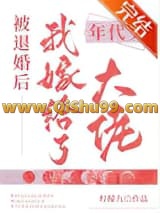 被退婚后我嫁给了年代文大佬