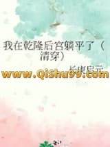 我在乾隆后宫躺平了（清穿）