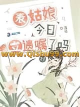 表姑娘今日立遗嘱了吗