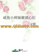 咸鱼小师妹被读心后