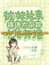 被妹妹抢亲，嫁进大杂院吃瓜开摆