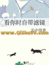 看你时自带滤镜
