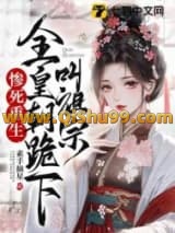 惨死重生，全皇朝跪下叫祖宗