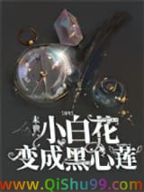 【重生】末世小白花变成黑心莲