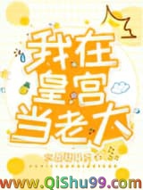 我在皇宫当老大