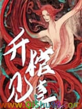 升棺见喜