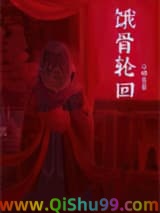 饿骨轮回[无限]