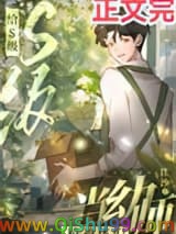 给S级精神体们当幼师