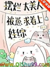 摆烂大美人被崽求着上娃综