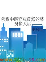 佛系中医穿成反派的替身情人后