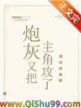 炮灰又把主角攻了[快穿]