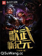 歌武新纪元
