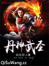 丹神武圣