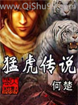 猛虎传说