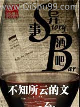 异事酒吧
