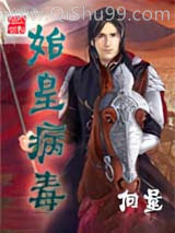 始皇病毒