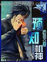 预知机神