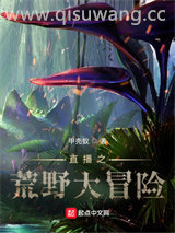 直播之荒野大冒险