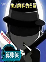 美剧神探的日常