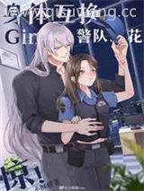 Gin和警队之花灵魂互换后