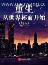 重生从世界杯前开始