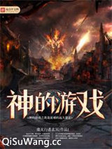 神的游戏之我是星球的远大意志