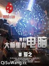 我的大脑里有电脑