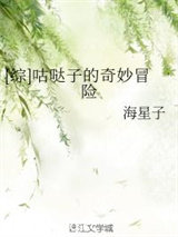 [综]咕哒子的奇妙冒险