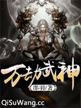万劫武神