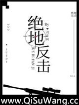 绝地反击