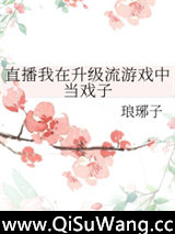 直播我在升级流游戏中当戏子