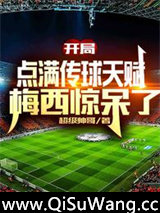 开局点满传球天赋，梅西惊呆了