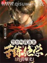 警察叫我备案，苦练绝学的我曝光
